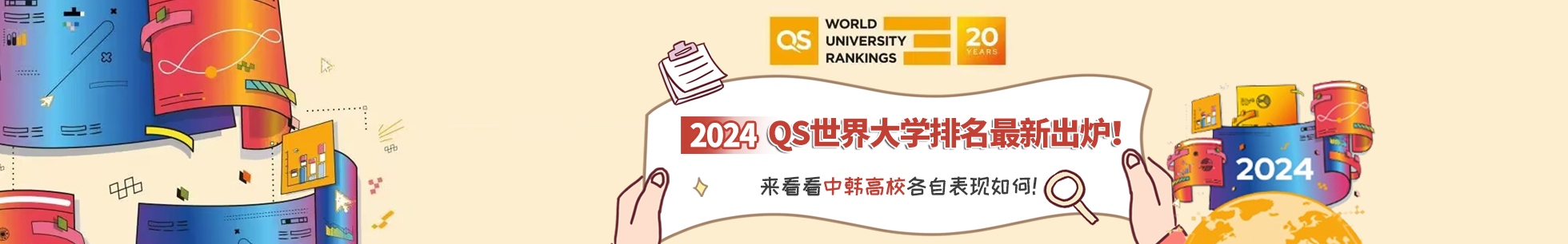 2024年QS世界大學中韓排名